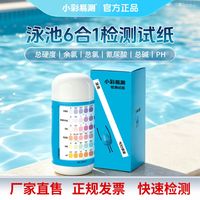 泳池水精准测试纸PH试纸水硬度余氯试纸氰尿酸碱6合1水质检测试纸