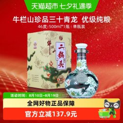 牛栏山 二锅头 珍品30 青龙 46%vol 清香型白酒