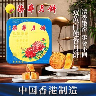 百亿补贴：元朗荣华 香港元朗荣华双黄白莲蓉月饼中秋礼盒装740g港版三人团
