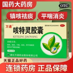 万通 咳特灵胶囊20粒镇咳祛痰平喘消炎咳嗽咳喘慢性支气管炎止咳药