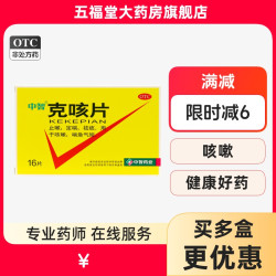 中智 包邮】中智克咳片16片止嗽药定喘祛痰咳嗽药喘急气短旗舰店正品药