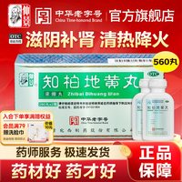 仲景 知柏地黄丸正品560丸大规格肾阴虚火旺滋阴降火浓缩丸中药汤