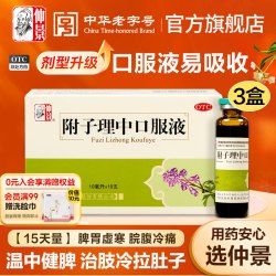 仲景 牌附子理中口服液附子理中丸汤温中健脾胃虚寒拉肚子止泻药