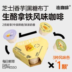 连咖啡 生酪拿铁风味黑咖啡