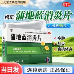 修正 蒲地蓝消炎片46片修正咽炎扁桃体炎消炎片非口服液非颗粒非胶囊