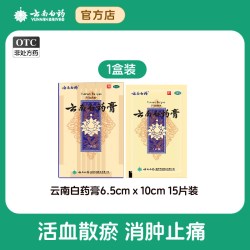 云南白药 膏15膏药活血化瘀止痛膏颈椎云南白药膏药官方旗舰店正品