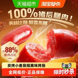 百草味 炭烤小香肠60g*2包烟熏味烤肠猪肉脯肉类网红休闲零食小吃