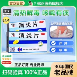 修正 消炎片24片清热解毒上呼吸道感染发热 支气管炎咳嗽有痰疖肿