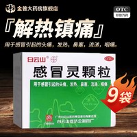 白云山 效期至26年11月】白云山感冒灵颗粒10g*9袋/盒正品保证官方旗舰店