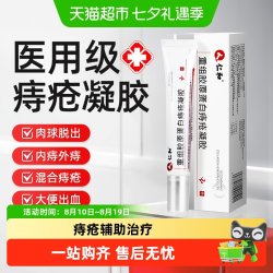 仁和药业 仁和痔疮凝胶医用卡波姆肛门瘙痒消肉球去除混合痔内外用正品成人