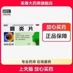 葵花 咽炎片0.26g*30片 慢性咽炎咽干咽痒咳嗽镇咳止痒清利咽喉