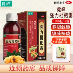 健峰强力枇杷露养阴敛肺镇咳祛痰久咳劳嗽支气管炎旗舰店正品