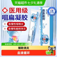 88VIP：海氏海诺 咽扁凝胶咽喉炎扁桃体炎异物感喉咙护嗓子消炎消肿止痛