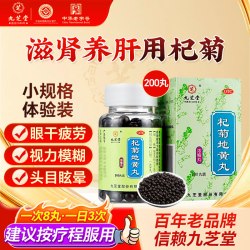 九芝堂 杞菊地黄丸中药健脾官方明目枸杞模糊正品浓缩肝肾药房补肾