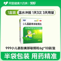 88VIP：999 小儿氨酚黄那敏颗粒 10袋 感冒药咳嗽止咳儿童复方伪麻退热