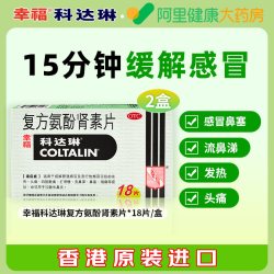 科达琳 2盒香港幸福科达琳复方氨酚肾素片18片幸福伤风素流感进口感冒药