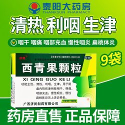 济民 西青果颗粒15g*9袋清热利咽生津咽干咽痛咽充血咽炎扁桃体炎