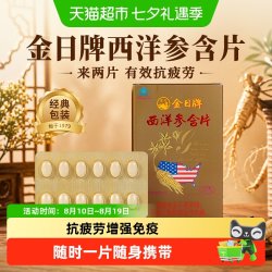 金日 牌西洋参含片抗疲劳保健品