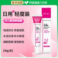 88VIP：ImcAy 壬二酸凝胶祛痘膏痘肌修护去痘印痘坑水杨酸去黑头闭口细致毛孔霜