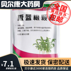 蜀中 低至7.1元】蜀中  板蓝根颗粒 10g*20袋/包 清热解毒急性扁桃体炎