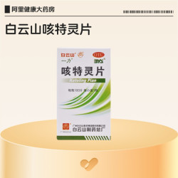 白云山 咳特灵片化痰化痰药咳喘咳嗽药官方旗舰店止咳正品清肺药房