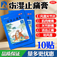 羚锐 伤湿止痛膏药10贴活血止痛祛风除湿风湿性关节炎药老虎膏OTC