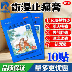 羚锐 伤湿止痛膏药10贴活血止痛祛风除湿风湿性关节炎药老虎膏OTC