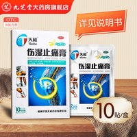 天和 伤湿止痛膏 10贴/盒