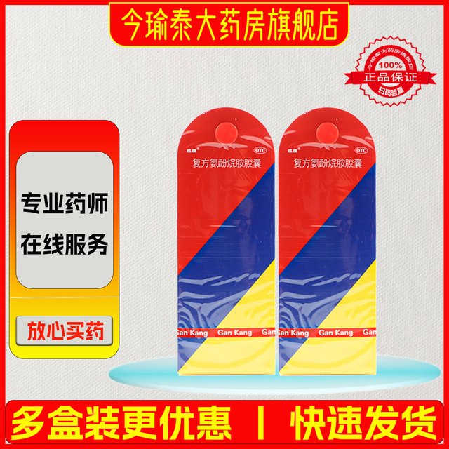 感康 复方氨酚烷胺片12片感冒药成人流鼻涕鼻塞家庭常备头痛发热
