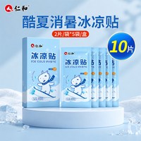 88VIP：仁和药业 仁和冰凉贴解暑神器夏天军训学生清凉贴儿童降温贴防暑退热散热贴