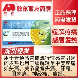 敖东 对乙酰氨基酚泡腾片流行感冒的发热缓解头痛关节痛偏头痛牙痛