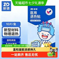 88VIP：ZHENDE 退热贴退烧贴宝宝婴幼儿童成人医用冰凉贴感冒退烧降温冰贴