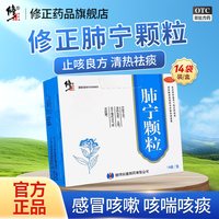 修正 肺宁颗粒14袋支气管炎慢性止咳化痰清热祛痰咳嗽药