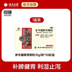 云丰 云南白药参苓健脾胃颗粒10袋肠胃用药补脾健胃消化不良止泻