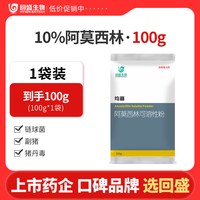 回盛生物 均崩10%阿莫西林可溶性粉500g猪鸡禽兽用抗菌消炎药兽药