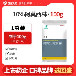 回盛生物 均崩10%阿莫西林可溶性粉500g猪鸡禽兽用抗菌消炎药兽药