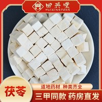 回兴堂 中药材天然大别山茯苓500g克精选新货白茯苓丁块粉伏苓云南泡水