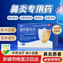 恒医森 通窍鼻炎片60片过敏性鼻炎药鼻窦炎专用药鼻塞鼻涕颗粒正品中成药
