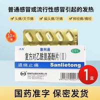 太极 散列通 复方对乙酰氨基酚片(II) 10片退烧发烧止痛疼痛头痛