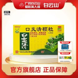 白云山 口炎清颗粒无蔗糖3g*10包 清热解毒降火阴虚火旺口腔炎症