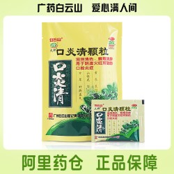 白云山 口炎清颗粒10袋清热解毒牙龈肿痛降火消肿口舌生疮口腔炎症