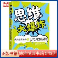 思维大爆炸:挑战超级脑力的记忆开发游戏 当当