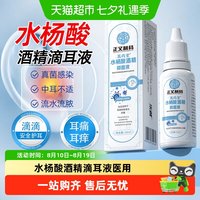 88VIP：乐就 水杨酸酒精滴耳液医用中耳霉菌性真菌耳朵痒抑菌耳道软化耳屎