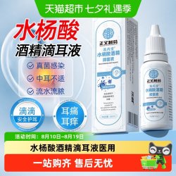乐就 水杨酸酒精滴耳液医用中耳霉菌性真菌耳朵痒抑菌耳道软化耳屎