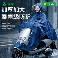 百亿补贴：绿源 电动车雨披雨衣摩托车新型雨衣成人男女通用加大防暴雨全身