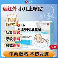 88VIP：仁和药业 仁和远红外小儿止咳贴止咳化痰贴支气管炎消除平喘宝宝咳嗽中药贴