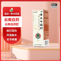 云南白药 酊 30ml 风湿麻木活血散瘀 跌打损伤 关节疼痛