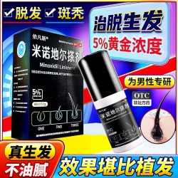 依凡斯 米诺地尔搽剂男士生发液上药器防脱发斑秃5%官方旗舰店