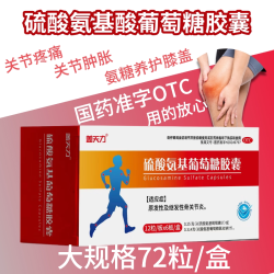 盖天力 硫酸氨基葡萄糖胶囊72粒原发性继发性骨关节炎氨糖软骨素