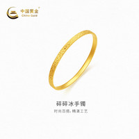 中国黄金 中金黄金-碎碎冰手镯计价约33.82克七夕礼物情人节送礼